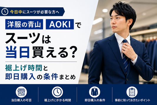 洋服の青山・AOKIでスーツは当日買える？裾上げ時間と即日購入の条件まとめ