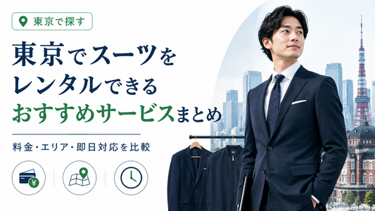 東京でスーツをレンタルできるおすすめサービスまとめ｜料金・エリア・即日対応を比較【2026年版】