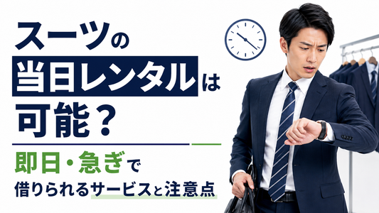 スーツの当日レンタルは可能？即日・急ぎで借りられるサービスと注意点