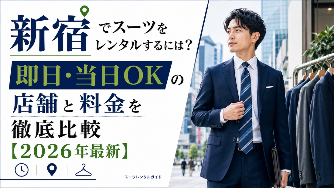 新宿でスーツをレンタルするには？即日・当日OKの店舗と料金を徹底比較【2026年最新】