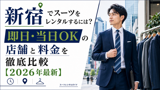 新宿でスーツをレンタルするには？即日・当日OKの店舗と料金を徹底比較【2026年最新】