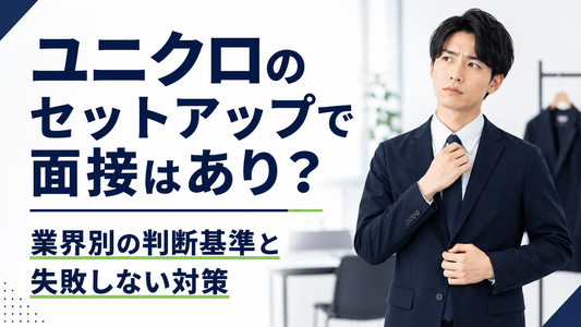 ユニクロのセットアップで面接はあり？業界別の判断基準と失敗しない対策