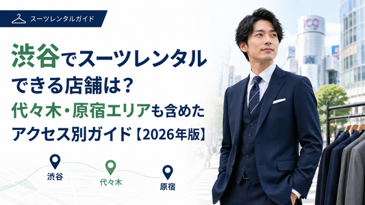 渋谷でスーツレンタルできる店舗は？代々木・原宿エリアも含めたアクセス別ガイド【2026年版】