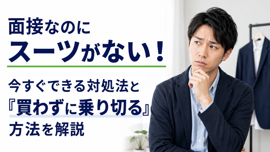 面接なのにスーツがない！前日・当日でも間に合う対処法【男女別】