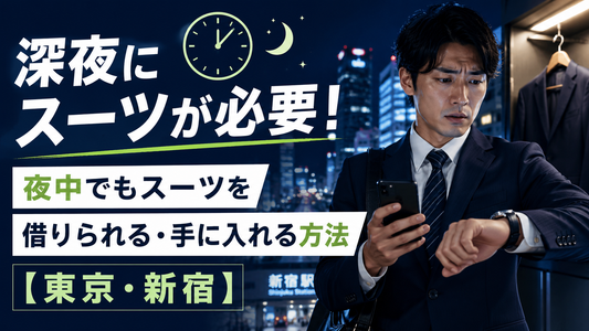 深夜にスーツが必要！夜中でもスーツを借りられる・手に入れる方法【東京・新宿】
