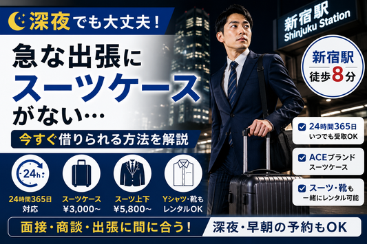 急な出張でスーツケースがない！購入せずに当日調達する方法と最適サイズの選び方