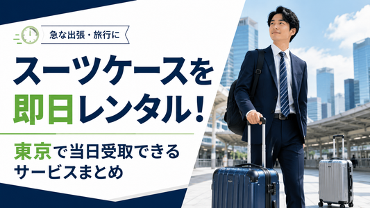 スーツケースを即日レンタル！東京で当日受取できるサービスまとめ【2026年版】