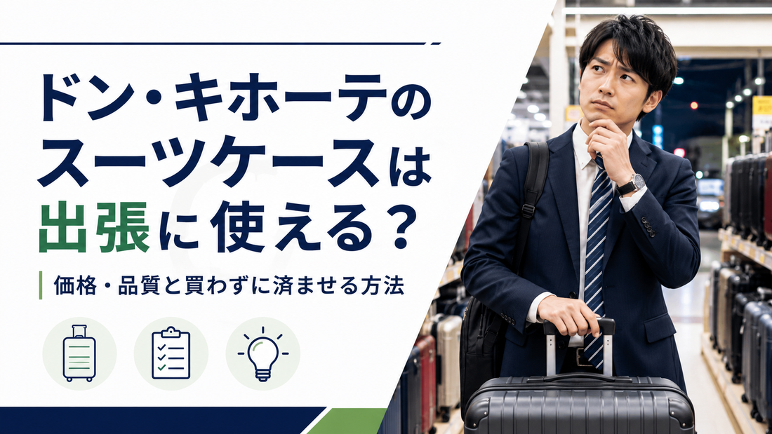 ドン・キホーテのスーツケースは出張に使える？価格・品質と買わずに済ませる方法