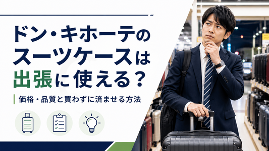 ドン・キホーテのスーツケースは出張に使える？価格・品質と買わずに済ませる方法