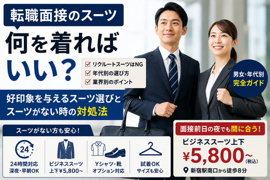 転職面接のスーツがない！中途採用の服装マナーと当日でも間に合う方法