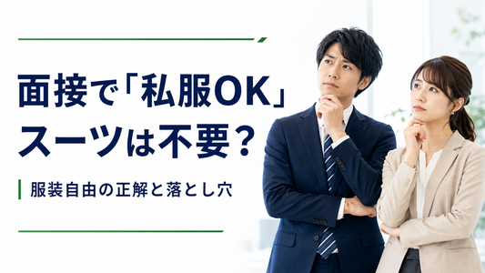 面接で「私服OK」と言われたらスーツは不要？服装自由の正解と落とし穴
