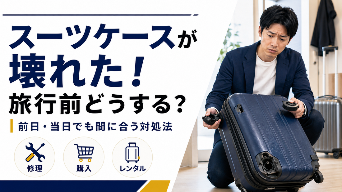 スーツケースが壊れた！旅行・出張前日に故障したときの対処法と即日解決策