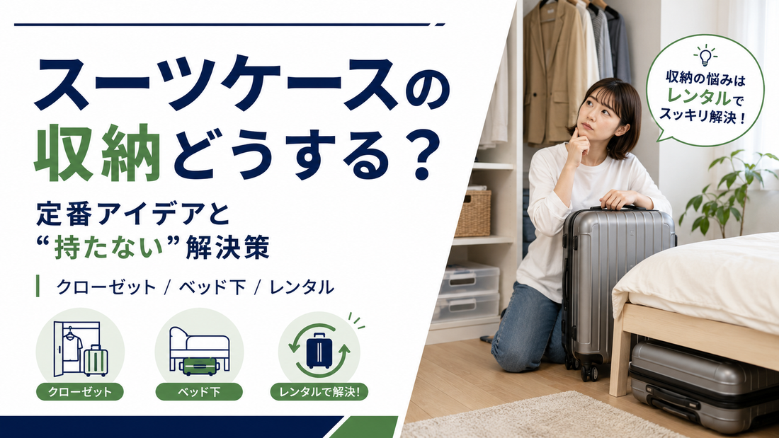 スーツケースの収納に困っていませんか？保管場所問題を解決する「持たない」選択肢