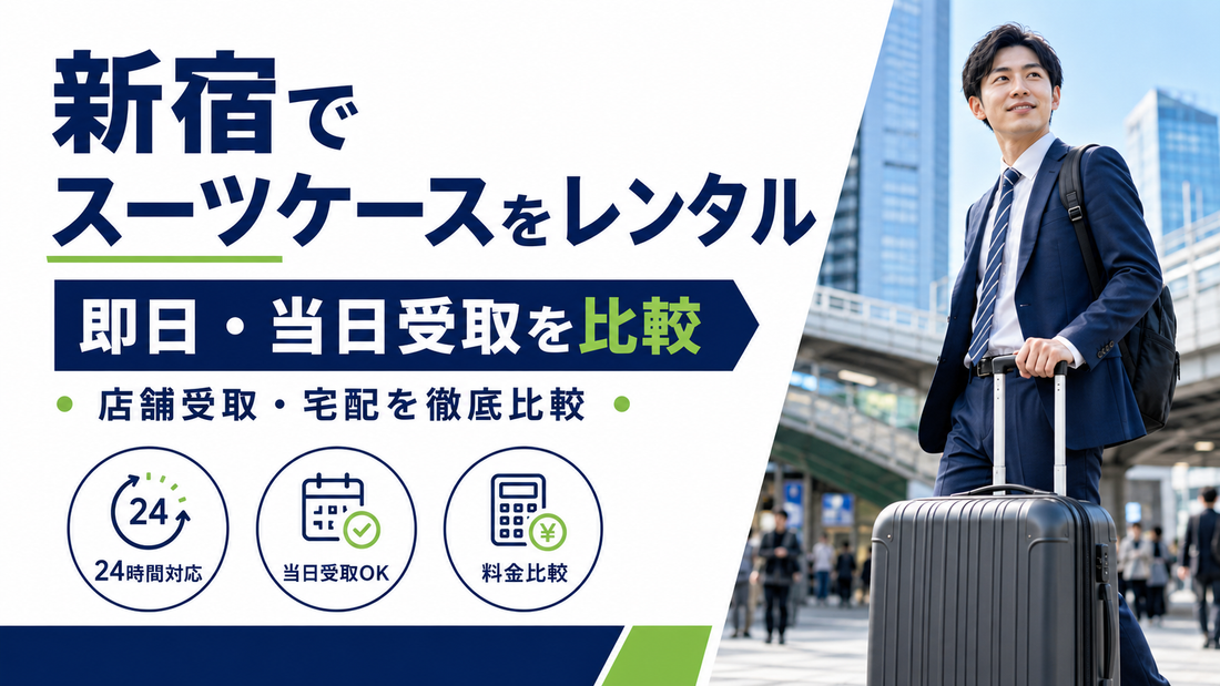 スーツケースレンタル 新宿｜店舗受け取り・即日当日OK・24時間対応の全選択肢を比較
