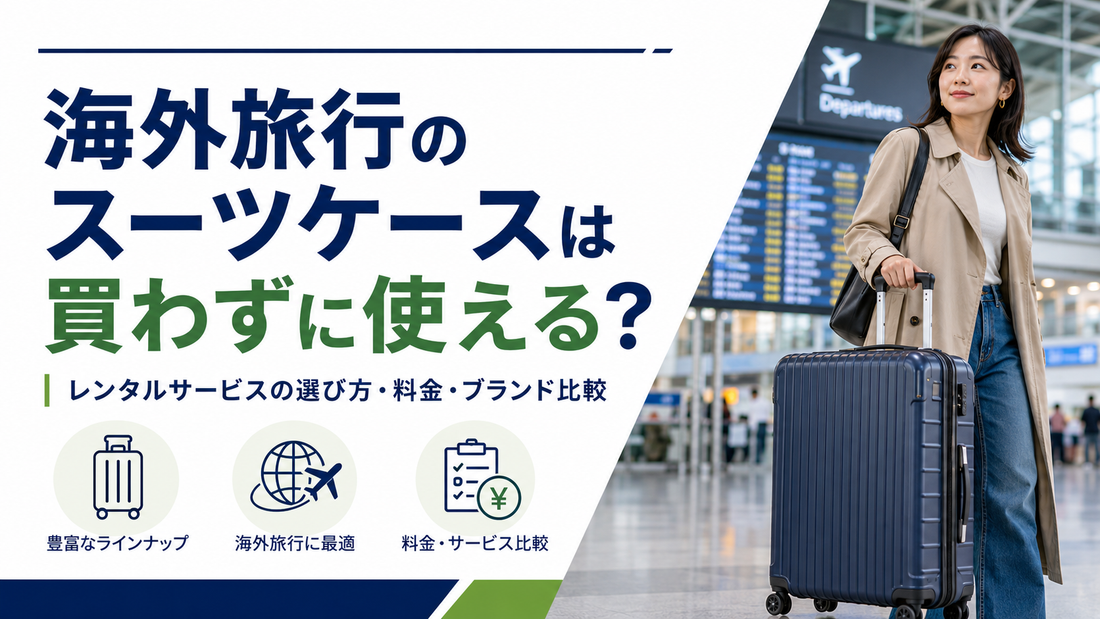 海外旅行のスーツケースはレンタルが賢い？リモワ・サムソナイトを買わずに使う方法