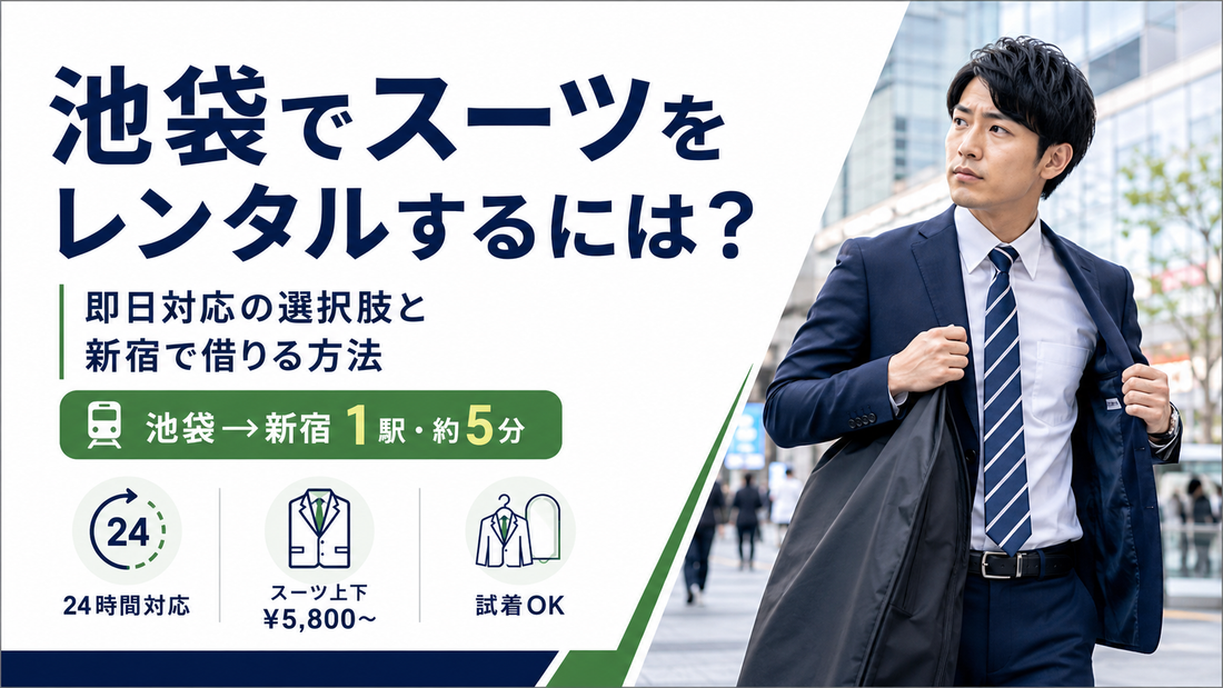 池袋でスーツをレンタルするには？即日・当日対応のサービスと新宿からのアクセス