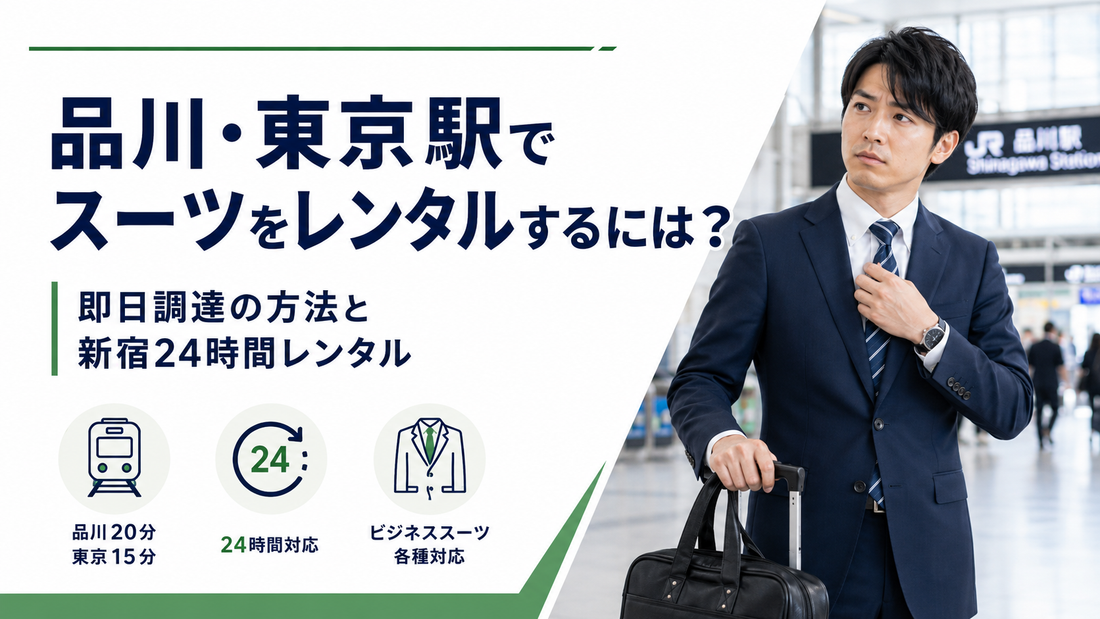 品川・東京駅でスーツをレンタルするには？出張前の即日対応サービスまとめ