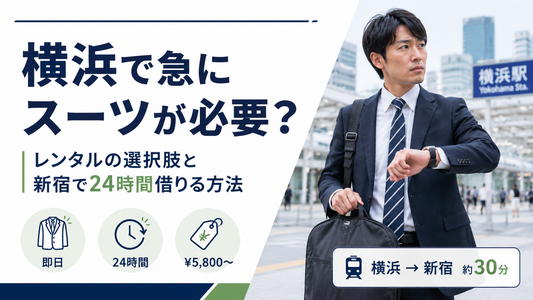 横浜でスーツをレンタルするには？即日対応サービスの比較と新宿アクセスガイド