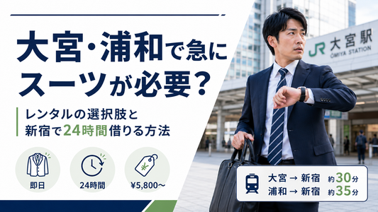 大宮・埼玉でスーツをレンタルするには？即日対応の選択肢と新宿へのアクセス