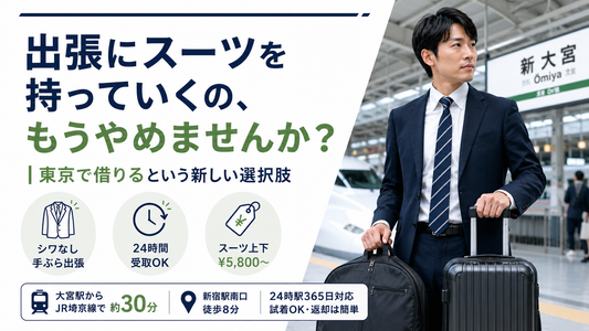 出張にスーツを持っていくのが面倒？持ち運び方法と「手ぶら出張」という選択肢