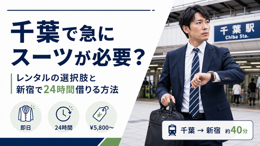 千葉でスーツをレンタルするには？即日・当日対応の選択肢と新宿へのアクセス