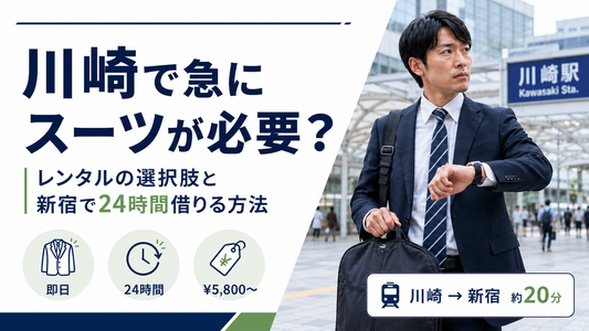 川崎でスーツをレンタルするには？即日対応の店舗事情と新宿アクセスガイド
