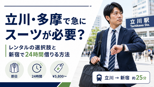 立川・多摩でスーツをレンタルするには？即日対応の方法と新宿へのアクセスまとめ