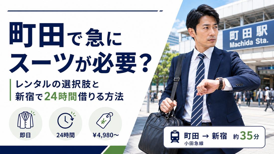 町田でスーツをレンタルするには？即日・当日対応の選択肢と新宿へのアクセス