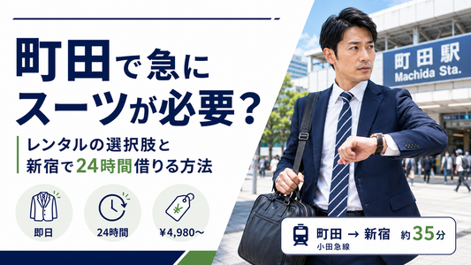 町田でスーツをレンタルするには？即日・当日対応の選択肢と新宿へのアクセス