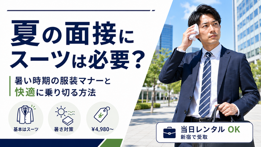 夏の面接にスーツは必要？暑い時期の服装マナーと快適に乗り切る方法