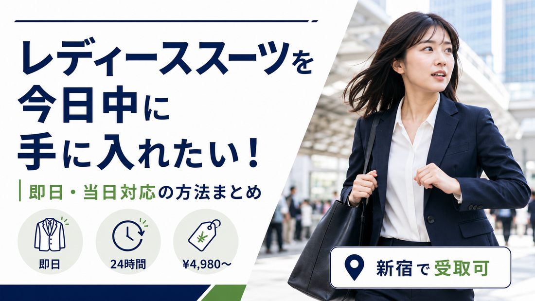 レディーススーツを今日中に手に入れたい！即日・当日対応の方法まとめ