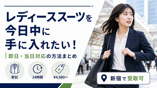レディーススーツを今日中に手に入れたい！即日・当日対応の方法まとめ