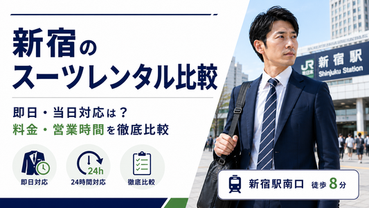 レンタルスーツneo新宿店と徹底比較！即日・当日対応のスーツレンタルおすすめ